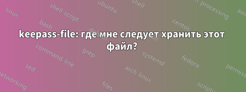 keepass-file: где мне следует хранить этот файл?