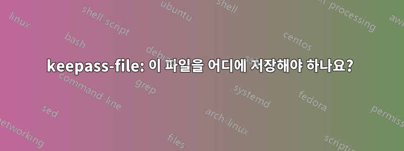 keepass-file: 이 파일을 어디에 저장해야 하나요?