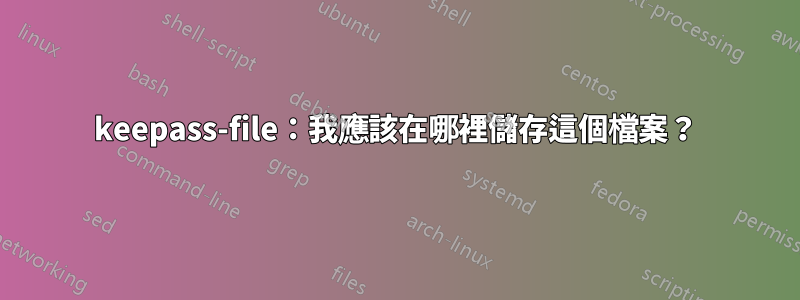 keepass-file：我應該在哪裡儲存這個檔案？