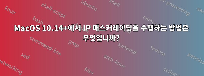 MacOS 10.14+에서 IP 매스커레이딩을 수행하는 방법은 무엇입니까?