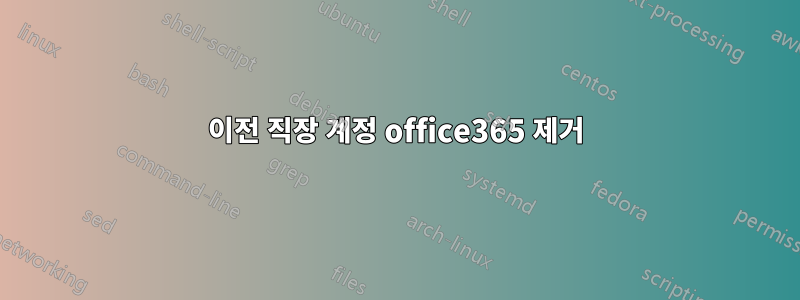 이전 직장 계정 office365 제거