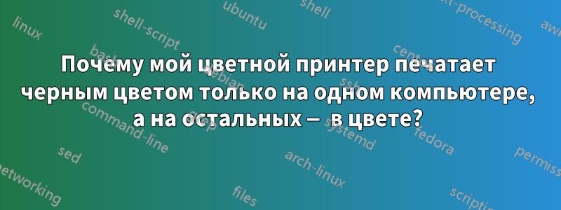 Почему мой цветной принтер печатает черным цветом только на одном компьютере, а на остальных — в цвете?