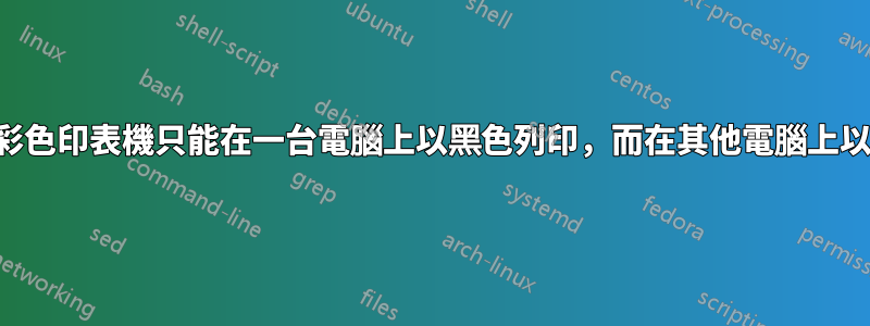 為什麼我的彩色印表機只能在一台電腦上以黑色列印，而在其他電腦上以彩色列印？
