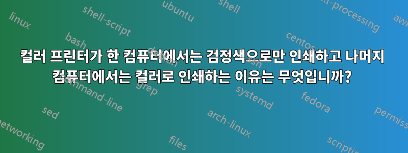 컬러 프린터가 한 컴퓨터에서는 검정색으로만 인쇄하고 나머지 컴퓨터에서는 컬러로 인쇄하는 이유는 무엇입니까?