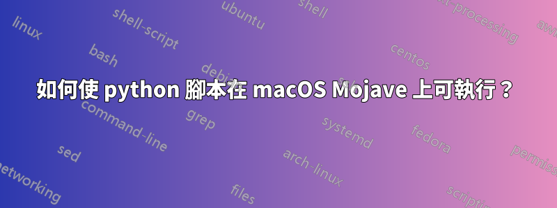 如何使 python 腳本在 macOS Mojave 上可執行？