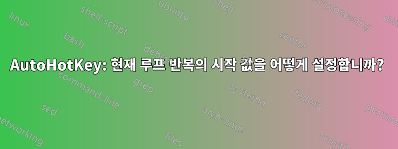 AutoHotKey: 현재 루프 반복의 시작 값을 어떻게 설정합니까?