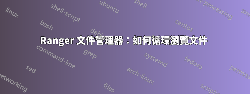 Ranger 文件管理器：如何循環瀏覽文件