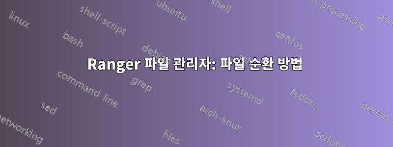 Ranger 파일 관리자: 파일 순환 방법