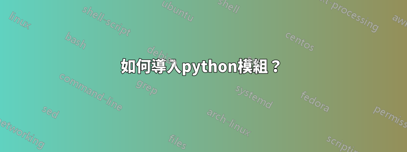 如何導入python模組?