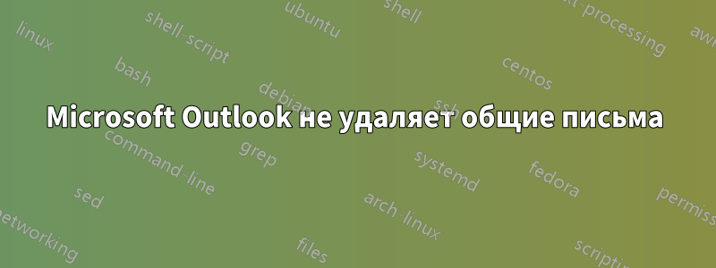 Microsoft Outlook не удаляет общие письма