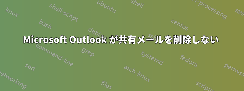 Microsoft Outlook が共有メールを削除しない