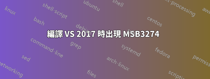 編譯 VS 2017 時出現 MSB3274 