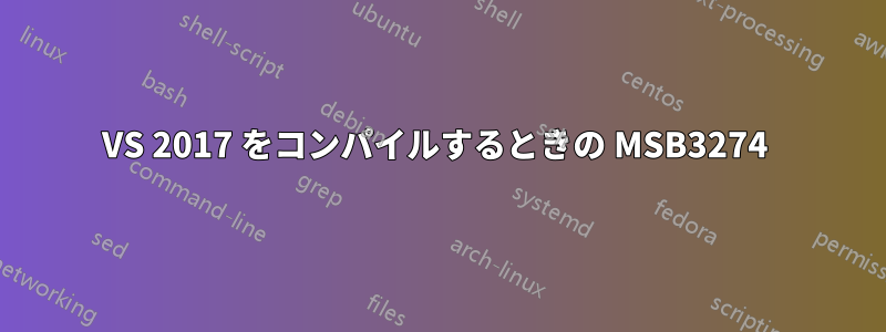 VS 2017 をコンパイルするときの MSB3274 