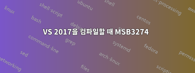 VS 2017을 컴파일할 때 MSB3274 