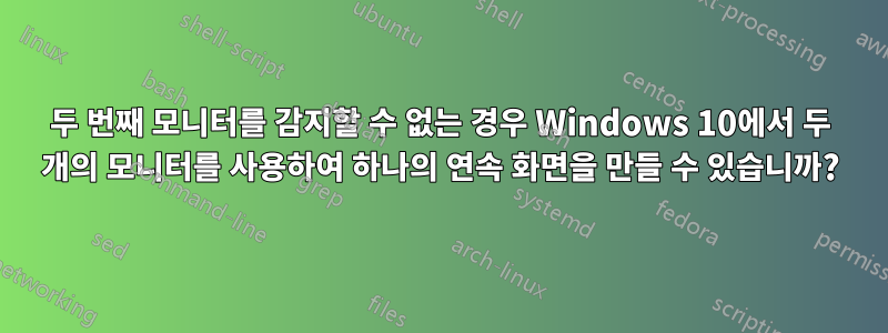 두 번째 모니터를 감지할 수 없는 경우 Windows 10에서 두 개의 모니터를 사용하여 하나의 연속 화면을 만들 수 있습니까?