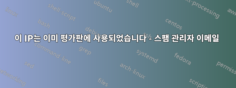 이 IP는 이미 평가판에 사용되었습니다 - 스팸 관리자 이메일
