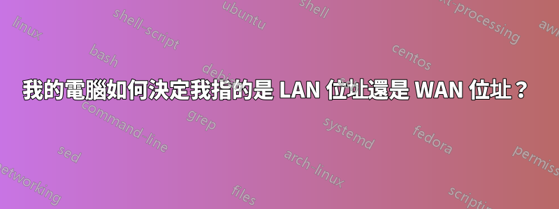 我的電腦如何決定我指的是 LAN 位址還是 WAN 位址？