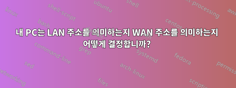내 PC는 LAN 주소를 의미하는지 WAN 주소를 의미하는지 어떻게 결정합니까?