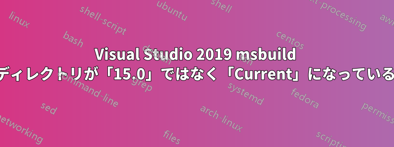 Visual Studio 2019 msbuild ディレクトリが「15.0」ではなく「Current」になっている