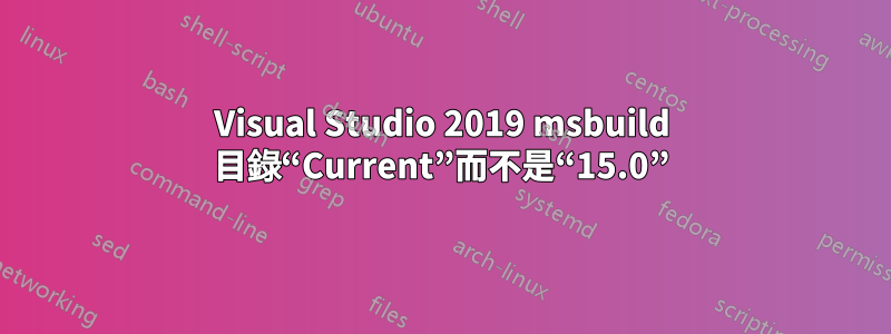 Visual Studio 2019 msbuild 目錄“Current”而不是“15.0”
