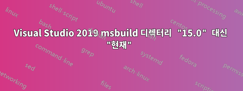 Visual Studio 2019 msbuild 디렉터리 "15.0" 대신 "현재"