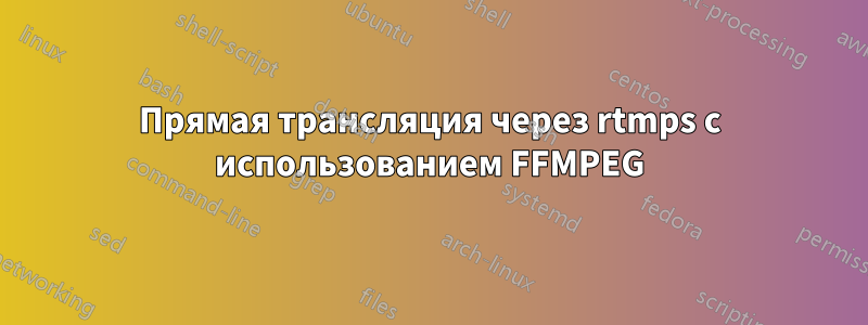 Прямая трансляция через rtmps с использованием FFMPEG