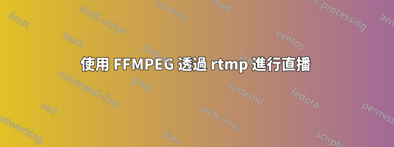 使用 FFMPEG 透過 rtmp 進行直播
