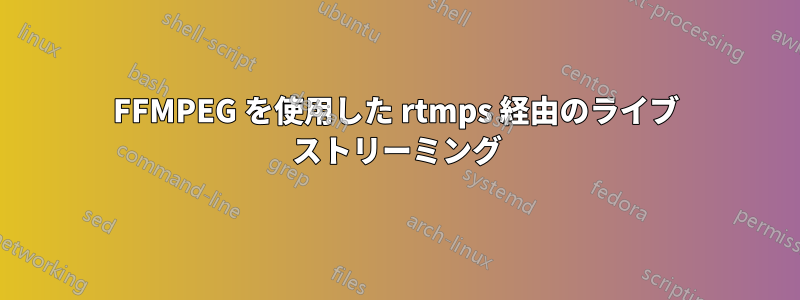 FFMPEG を使用した rtmps 経由のライブ ストリーミング