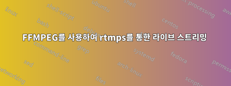 FFMPEG를 사용하여 rtmps를 통한 라이브 스트리밍