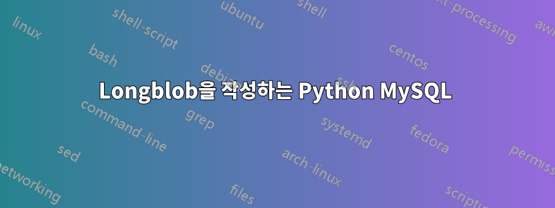 Longblob을 작성하는 Python MySQL