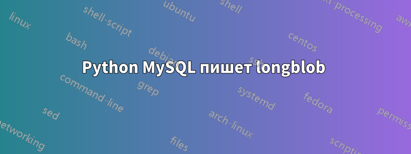 Python MySQL пишет longblob