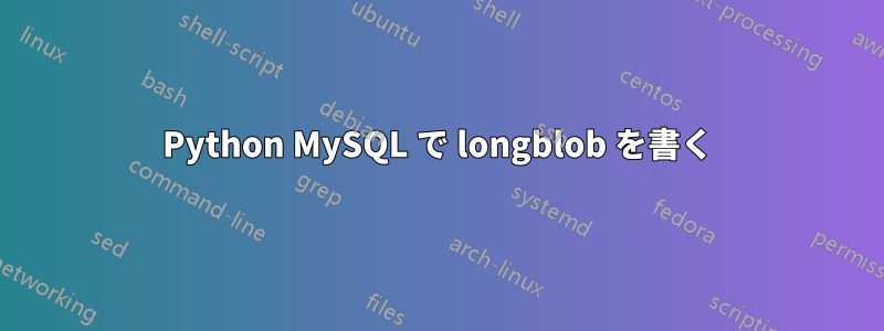 Python MySQL で longblob を書く