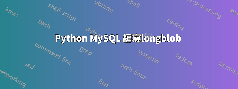 Python MySQL 編寫longblob