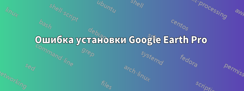 Ошибка установки Google Earth Pro