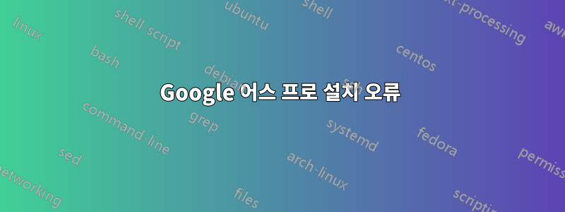 Google 어스 프로 설치 오류
