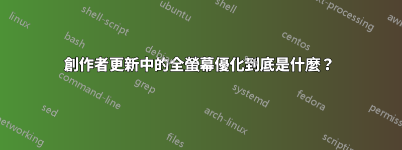 創作者更新中的全螢幕優化到底是什麼？