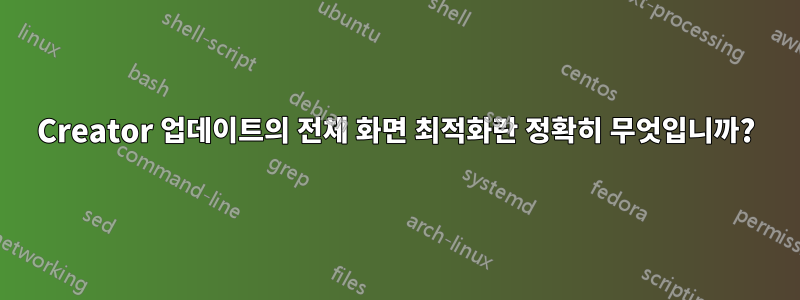 Creator 업데이트의 전체 화면 최적화란 정확히 무엇입니까?