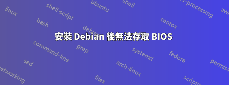 安裝 Debian 後無法存取 BIOS