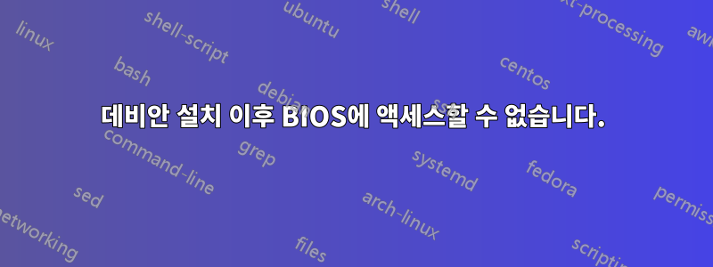데비안 설치 이후 BIOS에 액세스할 수 없습니다.