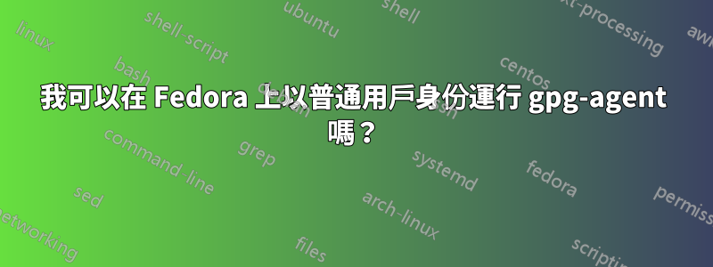 我可以在 Fedora 上以普通用戶身份運行 gpg-agent 嗎？
