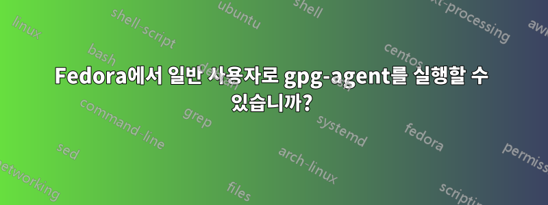 Fedora에서 일반 사용자로 gpg-agent를 실행할 수 있습니까?