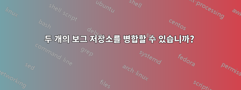 두 개의 보그 저장소를 병합할 수 있습니까?