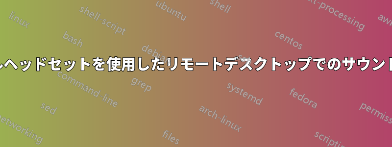 ローカルヘッドセットを使用したリモートデスクトップでのサウンドエコー