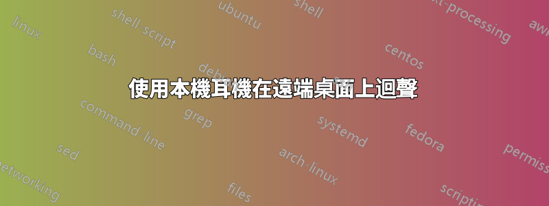 使用本機耳機在遠端桌面上迴聲