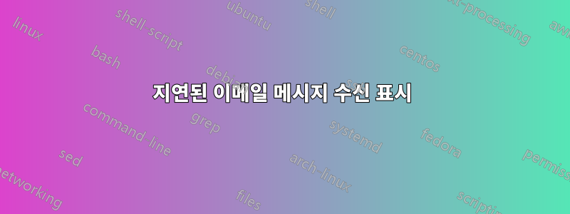 지연된 이메일 메시지 수신 표시