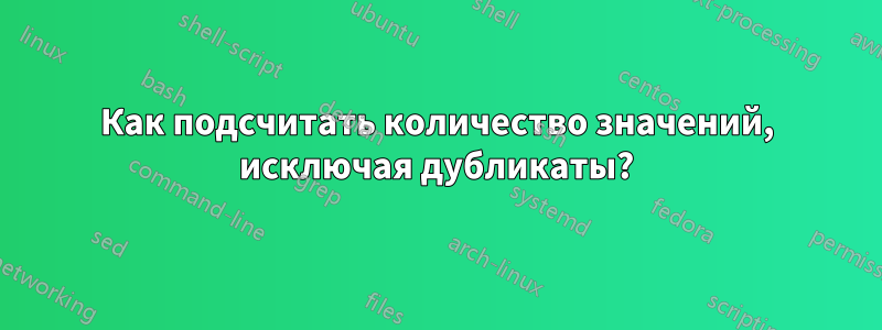 Как подсчитать количество значений, исключая дубликаты?