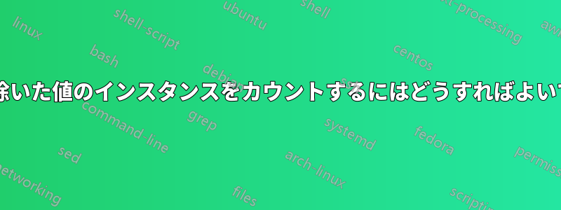 重複を除いた値のインスタンスをカウントするにはどうすればよいですか?
