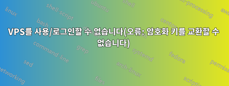 VPS를 사용/로그인할 수 없습니다(오류: 암호화 키를 교환할 수 없습니다)