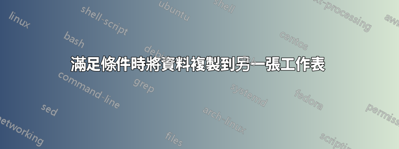 滿足條件時將資料複製到另一張工作表