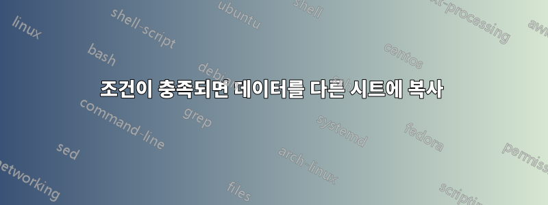 조건이 충족되면 데이터를 다른 시트에 복사